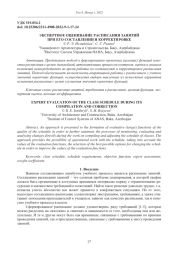 ЭКСПЕРТНОЕ ОЦЕНИВАНИЕ РАСПИСАНИЯ ЗАНЯТИЙ ПРИ ЕГО СОСТАВЛЕНИИ И КОРРЕКТИРОВКЕ