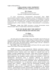 СЛЫХАЛИ ЛИ ВЫ О ЗМЕЕ ЗМЕЁВИЧЕ? (ЗМЕЙ В РУССКИХ И АРАБСКИХ СКАЗКАХ)