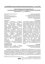 ОБРАЗОВАНИЕ ДАГЕСТАНСКОЙ АССР И ИЗМЕНЕНИЯ В ЕЕ АДМИНИСТРАТИВНО-ТЕРРИТОРИАЛЬНОЙ СИСТЕМЕ В 20 - 30- е ГОДЫ ХХ в.*