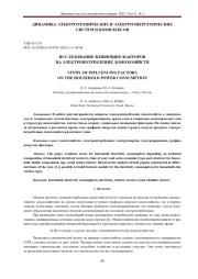 ИССЛЕДОВАНИЕ ВЛИЯЮЩИХ ФАКТОРОВ НА ЭЛЕКТРОПОТРЕБЛЕНИЕ ДОМОХОЗЯЙСТВ