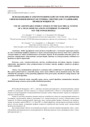 ИСПОЛЬЗОВАНИЕ В ЭЛЕКТРОТЕХНИЧЕСКОЙ СИСТЕМЕ ПРЕДПРИЯТИЯ СВЯЗИ ВОЗОБНОВЛЯЕМОГО ИСТОЧНИКА ЭНЕРГИИ ДЛЯ СГЛАЖИВАНИЯ ПРОФИЛЯ МОЩНОСТИ