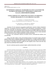 ЭКСПЕРИМЕНТАЛЬНОЕ ИССЛЕДОВАНИЕ И РАСЧЕТ ХАРАКТЕРИСТИК МАГНИТОЭЛЕКТРИЧЕСКОГО СИНХРОННОГО ГЕНЕРАТОРА НА БАЗЕ АСИНХРОННОЙ МАШИНЫ