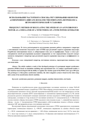 ИСПОЛЬЗОВАНИЕ ЧАСТОТНОГО СПОСОБА РЕГУЛИРОВАНИЯ ОБОРОТОВ АСИНХРОННОГО ДВИГАТЕЛЯ В КАЧЕСТВЕ ИМИТАТОРА ВЕТРОКОЛЕСА ВЕТРОЭНЕРГЕТИЧЕСКОЙ УСТАНОВКИ