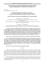 ИСПОЛЬЗОВАНИЕ СИСТЕМНОГО АНАЛИЗА ДЛЯ ОПТИМИЗАЦИИ ОБРАБОТКИ БОЛЬШИХ ДАННЫХ