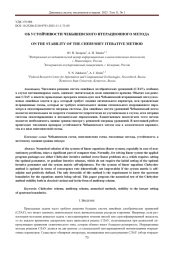 ОБ УСТОЙЧИВОСТИ ЧЕБЫШЕВСКОГО ИТЕРАЦИОННОГО МЕТОДА