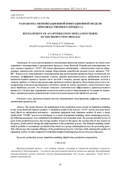 РАЗРАБОТКА ОПТИМИЗАЦИОННОЙ ИМИТАЦИОННОЙ МОДЕЛИ ПРОИЗВОДСТВЕННОГО ПРОЦЕССА