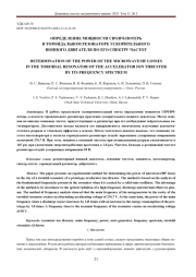 ОПРЕДЕЛЕНИЕ МОЩНОСТИ СВЧ/ВЧ-ПОТЕРЬ В ТОРОИДАЛЬНОМ РЕЗОНАТОРЕ УСКОРИТЕЛЬНОГО ИОННОГО ДВИГАТЕЛЯ ПО ЕГО СПЕКТРУ ЧАСТОТ