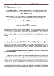 МОДЕЛИРОВАНИЕ УГЛОВОГО ДВИЖЕНИЯ КОСМИЧЕСКОГО АППАРАТА ПЕРЕМЕННОГО СОСТАВА С УЧЁТОМ ДЕСТАБИЛИЗИРУЮЩИХ СВОЙСТВ РЕАКТИВНОЙ СТРУИ