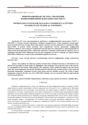 ИНФОРМАЦИОННАЯ СИСТЕМА УПРАВЛЕНИЯ КОНФЕРЕНЦИОННОЙ ДЕЯТЕЛЬНОСТЬЮ ОМГТУ