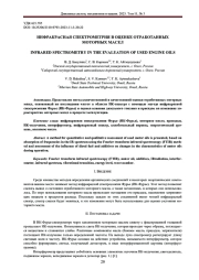ИНФРАКРАСНАЯ СПЕКТРОМЕТРИЯ В ОЦЕНКЕ ОТРАБОТАННЫХ МОТОРНЫХ МАСЕЛ