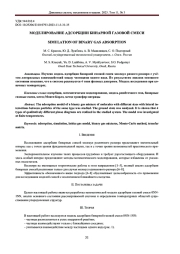 МОДЕЛИРОВАНИЕ АДСОРБЦИИ БИНАРНОЙ ГАЗОВОЙ СМЕСИ