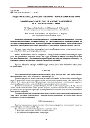 МОДЕЛИРОВАНИЕ АДСОРБЦИИ БИНАРНОЙ ГАЗОВОЙ СМЕСИ В 2D-ПОРЕ