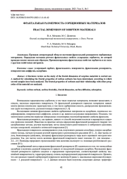ФРАКТАЛЬНАЯ РАЗМЕРНОСТЬ СОРБЦИОННЫХ МАТЕРИАЛОВ