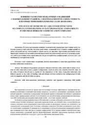 ВЛИЯНИЕ ГЕОМЕТРИИ МЕЖБЛОЧНЫХ СОЕДИНЕНИЙ СЛОЖНЫХ КОНФИГУРАЦИЙ НА ЭЛЕКТРОМАГНИТНУЮ СОВМЕСТИМОСТЬ В ПОЛЕВЫХ МОБИЛЬНЫХ КОМПЛЕКСАХ КВ-ДИАПАЗОНА