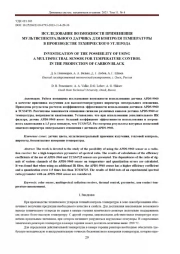 ИССЛЕДОВАНИЕ ВОЗМОЖНОСТИ ПРИМЕНЕНИЯ МУЛЬТИСПЕКГРАЛЬНОГО ДАТЧИКА ДЛЯ КОНТРОЛЯ ТЕМПЕРАТУРЫ В ПРОИЗВОДСТВЕ ТЕХНИЧЕСКОГО УГЛЕРОДА