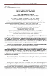 ВЫСОКОЭФФЕКТИВНЫЙ МОДЕМ ДЛЯ ПОДВОДНЫХ СИСТЕМ СВЯЗИ
