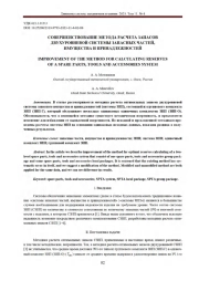 СОВЕРШЕНСТВОВАНИЕ МЕТОДА РАСЧЕТА ЗАПАСОВ ДВУХУРОВНЕВОЙ СИСТЕМЫ ЗАПАСНЫХ ЧАСТЕЙ, ИМУЩЕСТВА И ПРИНАДЛЕЖНОСТЕЙ