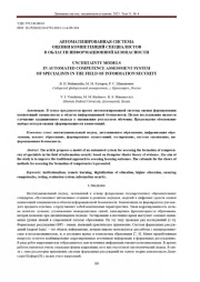 АВТОМАТИЗИРОВАННАЯ СИСТЕМА ОЦЕНКИ КОМПЕТЕНЦИЙ СПЕЦИАЛИСТОВ В ОБЛАСТИ ИНФОРМАЦИОННОЙ БЕЗОПАСНОСТИ