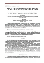 ЗАЩИТА ОТ АТАК СОЦИАЛЬНОЙ ИНЖЕНЕРИИ ТИПА ПРЕГЕКСТИНГ ПОСРЕДСТВОМ СИСТЕМЫ ОБНАРУЖЕНИЯ РЕЧЕВЫХ ПАТТЕРНОВ