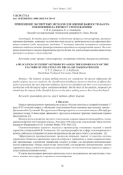 ПРИМЕНЕНИЕ ЭКСПЕРТНЫХ МЕТОДОВ ДЛЯ ОЦЕНКИ ВАЖНОСТИ ФАКТО- РОВ ВЛИЯНИЯ НА ПРОЦЕСС СТЕКЛОВАРЕНИЯ