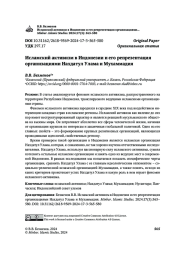 Исламский активизм в Индонезии и его репрезентация организациями Нахдатул Улама и Мухаммадия