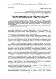 РИТОРИЧЕСКИЙ ИДИОСТИЛЬ ПОЛИТИКА: ПРИЁМЫ РЕЧЕВОГО ВОЗДЕЙСТВИЯ В ИНТЕРВЬЮ В. В. ПУТИНА Т. КАРЛСОНУ