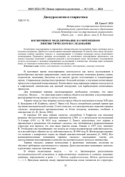 КОГНИТИВНОЕ МОДЕЛИРОВАНИЕ В СОВРЕМЕННОМ ЛИНГВИСТИЧЕСКОМ ИССЛЕДОВАНИИ
