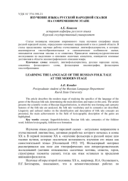 ИЗУЧЕНИЕ ЯЗЫКА РУССКОЙ НАРОДНОЙ СКАЗКИ НА СОВРЕМЕННОМ ЭТАПЕ
