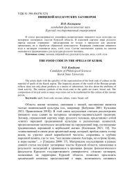 ПИЩЕВОЙ КОД КУРСКИХ ЗАГОВОРОВ
