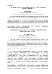 СИСТЕМНАЯ РЕПРЕЗЕНТАЦИЯ ГЕНДЕРА В ПОСЛОВИЦАХ РУССКОГО НАРОДА