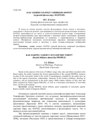 КАК ЗАКИПЕЛ НАРОД У КНЯЖЬИХ ВОРОТ (КУРСКИЙ ФОЛЬКЛОР О НАРОДЕ)