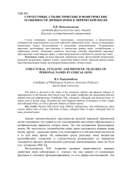 СТРУКТУРНЫЕ, СТИЛИСТИЧЕСКИЕ И ФОНЕТИЧЕСКИЕ ОСОБЕННОСТИ ЛИЧНЫХ ИМЕН В ЛИРИЧЕСКОЙ ПЕСНЕ