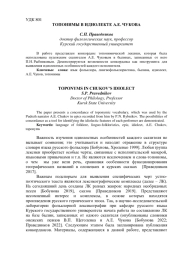 ТОПОНИМЫ В ИДИОЛЕКТЕ А.Е. ЧУКОВА