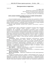 ВЕРБАЛЬНЫЕ И НЕВЕРБАЛЬНЫЕ СРЕДСТВА МАНИПУЛИРОВАНИЯ В РЕКЛАМНОМ ТЕКСТЕ