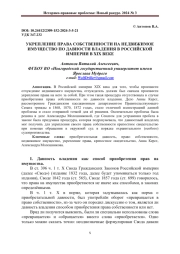 УКРЕПЛЕНИЕ ПРАВА СОБСТВЕННОСТИ НА НЕДВИЖИМОЕ ИМУЩЕСТВО ПО ДАВНОСТИ ВЛАДЕНИЯ В РОССИЙСКОЙ ИМПЕРИИ В XIX ВЕКЕ