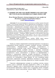 СУДЕБНЫЕ ОРГАНЫ ЗАПАДНОЙ СИБИРИ В 1935-1938 ГОДЫ: МЕСТО И РОЛЬ В КАМПАНИИ МАССОВЫХ РЕПРЕССИЙ