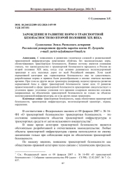 ЗАРОЖДЕНИЕ И РАЗВИТИЕ НОРМ О ТРАНСПОРТНОЙ БЕЗОПАСНОСТИ ВО ВТОРОЙ ПОЛОВИНЕ XIX ВЕКА