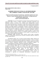 ВЛИЯНИЕ РИМСКОГО ПРАВА НА ВОЗНИКНОВЕНИЕ НЕГАТИВНЫХ СЕРВИТУТОВ В ПРАВЕ АНГЛИИ