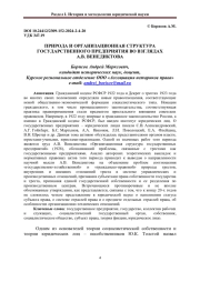 ПРИРОДА И ОРГАНИЗАЦИОННАЯ СТРУКТУРА ГОСУДАРСТВЕННОГО ПРЕДПРИЯТИЯ ВО ВЗГЛЯДАХ А.В. ВЕНЕДИКТОВА