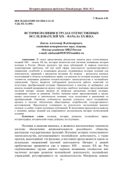 ИСТОРИЯ ПОЛИЦИИ В ТРУДАХ ОТЕЧЕСТВЕННЫХ ИССЛЕДОВАТЕЛЕЙ XIX - НАЧАЛА XX ВЕКА