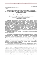 БИОГРАФИЧЕСКИЙ МЕТОДОЛОГИЧЕСКИЙ ПОДХОД В ИСТОРИОГРАФИИ РОССИЙСКОЙ ИСТОРИИ ПОЛИТИЧЕСКИХ И ПРАВОВЫХ УЧЕНИЙ
