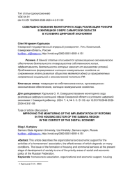 СОВЕРШЕНСТВОВАНИЕ МОНИТОРИНГА ХОДА РЕАЛИЗАЦИИ РЕФОРМ В ЖИЛИЩНОЙ СФЕРЕ САМАРСКОЙ ОБЛАСТИ В УСЛОВИЯХ ЦИФРОВОЙ ЭКОНОМИКИ