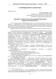 АББРЕВИАТУРНАЯ ГРУППА ДЕМ (ДЕМОКРАТИЧЕСКИЙ): ОБЩАЯ ХАРАКТЕРИСТИКА3