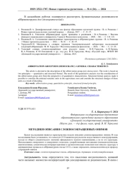 МЕТОДИКИ ОПИСАНИЯ СЛОЖНОСОКРАЩЕННЫХ ОНИМОВ