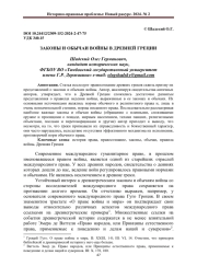 ЗАКОНЫ И ОБЫЧАИ ВОЙНЫ В ДРЕВНЕЙ ГРЕЦИИ