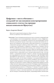 Цифровые «места обитания»: соседский чат как механизм конструирования социального статуса (на примере жилых комплексов Иркутска)