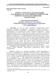 ВОПРОС О ЗЕМСКОМ САМОУПРАВЛЕНИИ В ПОЛИТИКЕ И ГОСУДАРСТВЕННОМ СТРОИТЕЛЬСТВЕ ЮЖНОРУССКОГО БЕЛОГО ДВИЖЕНИЯ (1918-1919 ГОДЫ)