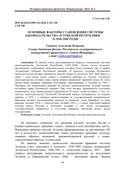 ОСНОВНЫЕ ФАКТОРЫ СТАНОВЛЕНИЯ СИСТЕМЫ ЗАКОНОДАТЕЛЬСТВА ЭСТОНСКОЙ РЕСПУБЛИКИ В 1918-1940 ГОДЫ