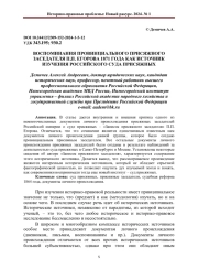ВОСПОМИНАНИЯ ПРОВИНЦИАЛЬНОГО ПРИСЯЖНОГО ЗАСЕДАТЕЛЯ П.П. ЕГОРОВА 1871 ГОДА КАК ИСТОЧНИК ИЗУЧЕНИЯ РОССИЙСКОГО СУДА ПРИСЯЖНЫХ