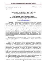 УСЛОВИЯ И ХОД ПОДГОТОВКИ В РОССИИ СУДЕБНОЙ РЕФОРМЫ 1864 ГОДА